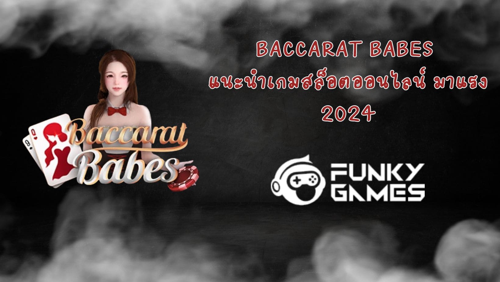 Baccarat Babes แนะนำเกมสล็อตออนไลน์ มาแรง 2024
