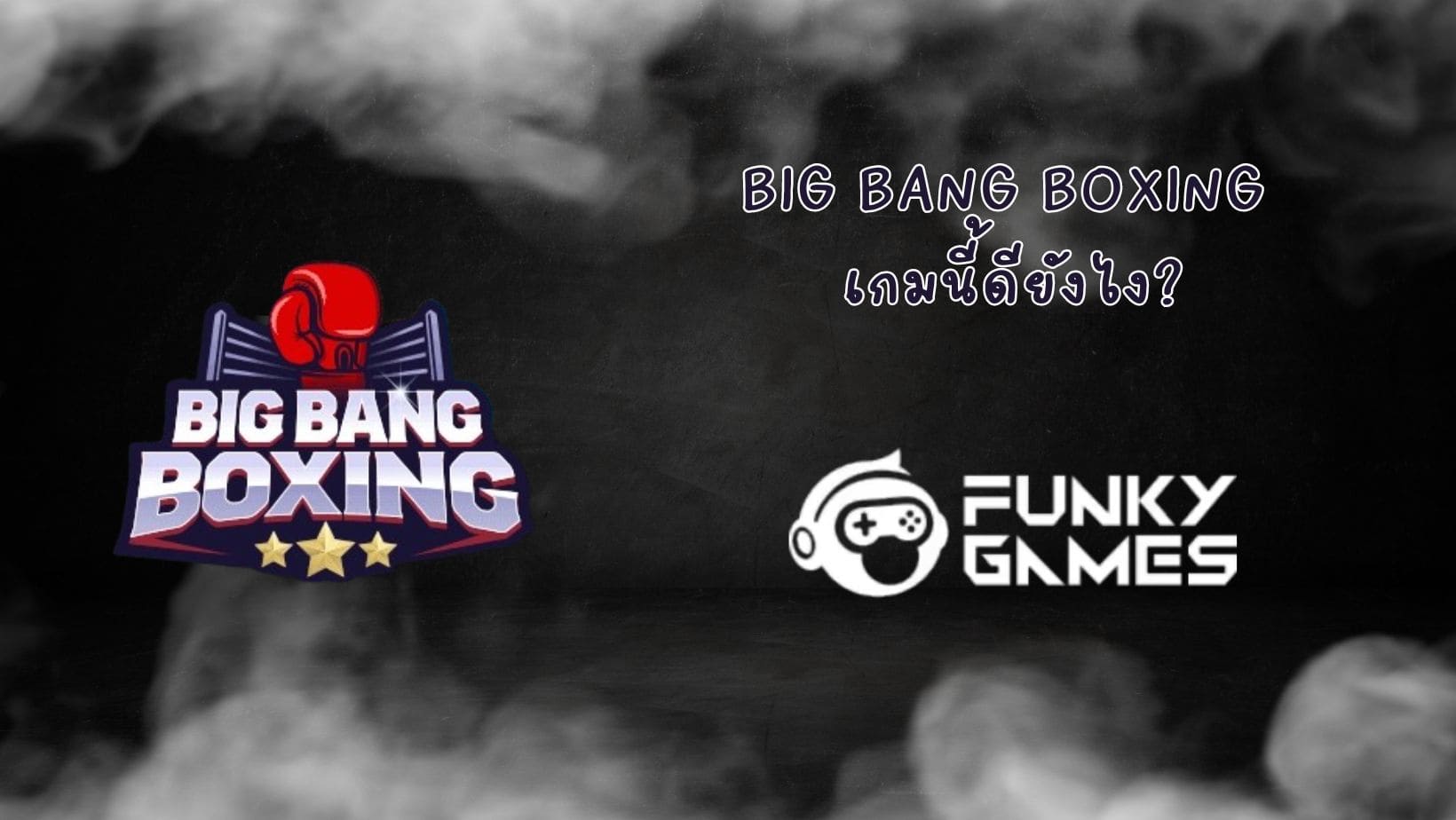 Big Bang Boxing เกมนี้ดียังไง (1)