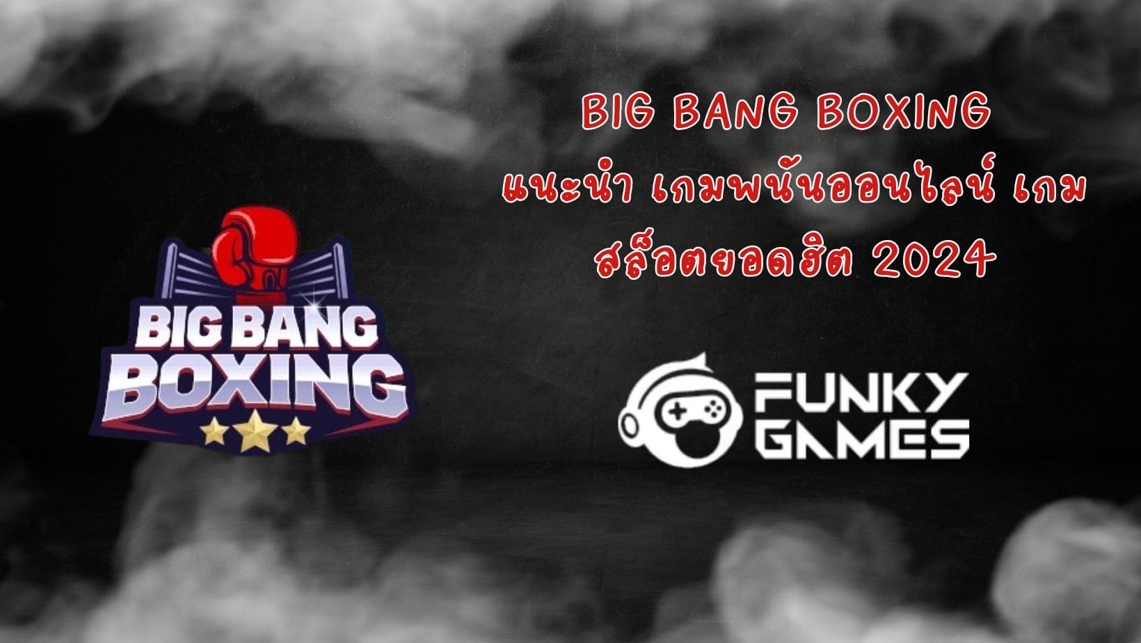 Big Bang Boxing แนะนำ เกมพนันออนไลน์ เกมสล็อตยอดฮิต 2024