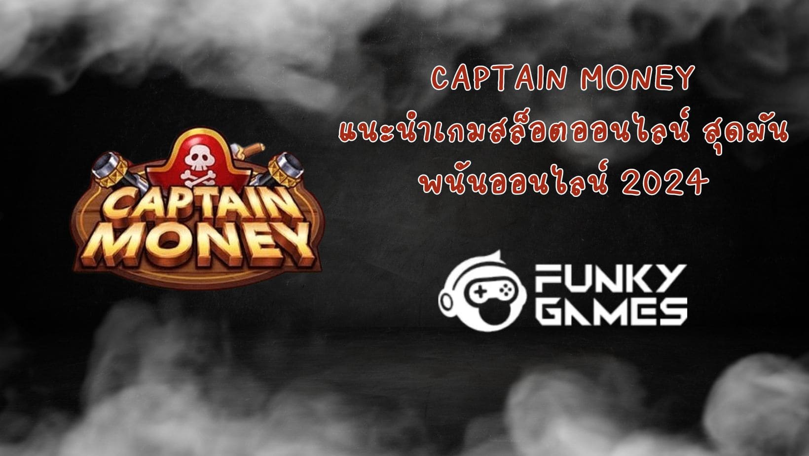 Captain Money แนะนำเกมสล็อตออนไลน์ สุดมัน พนันออนไลน์ 2024