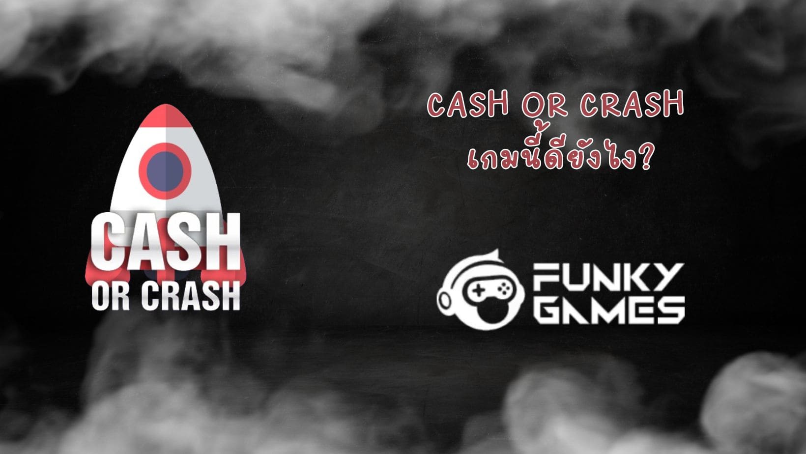 Cash or Crash เกมนี้ดียังไง (1)