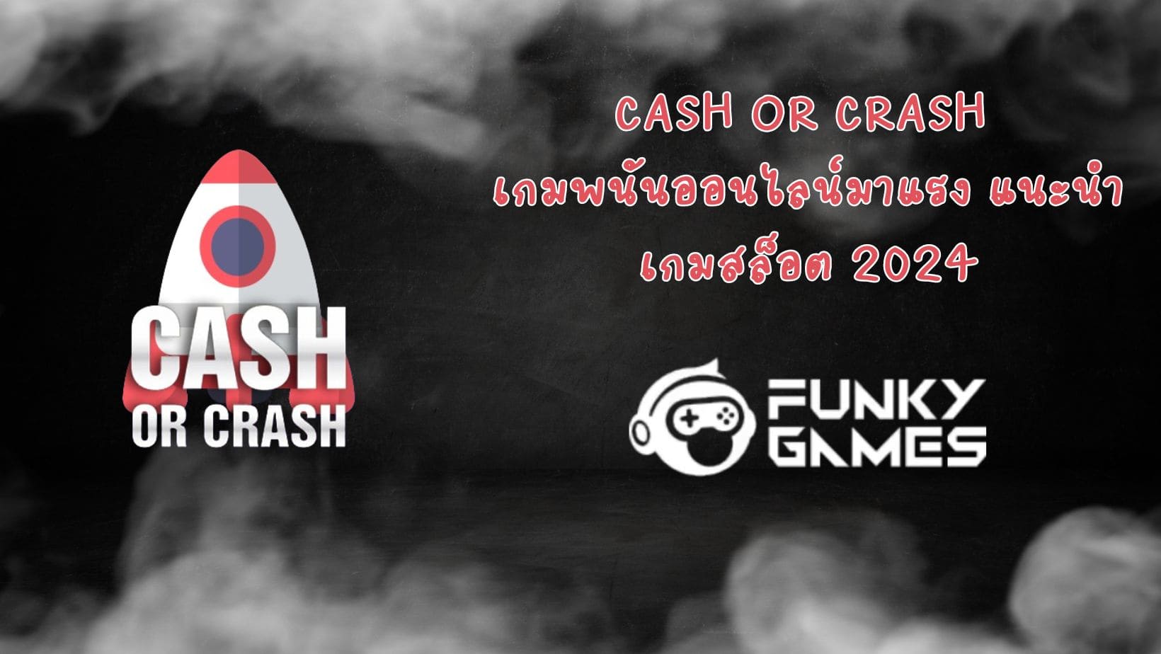 Cash or Crash เกมพนันออนไลน์มาแรง แนะนำเกมสล็อต 2024