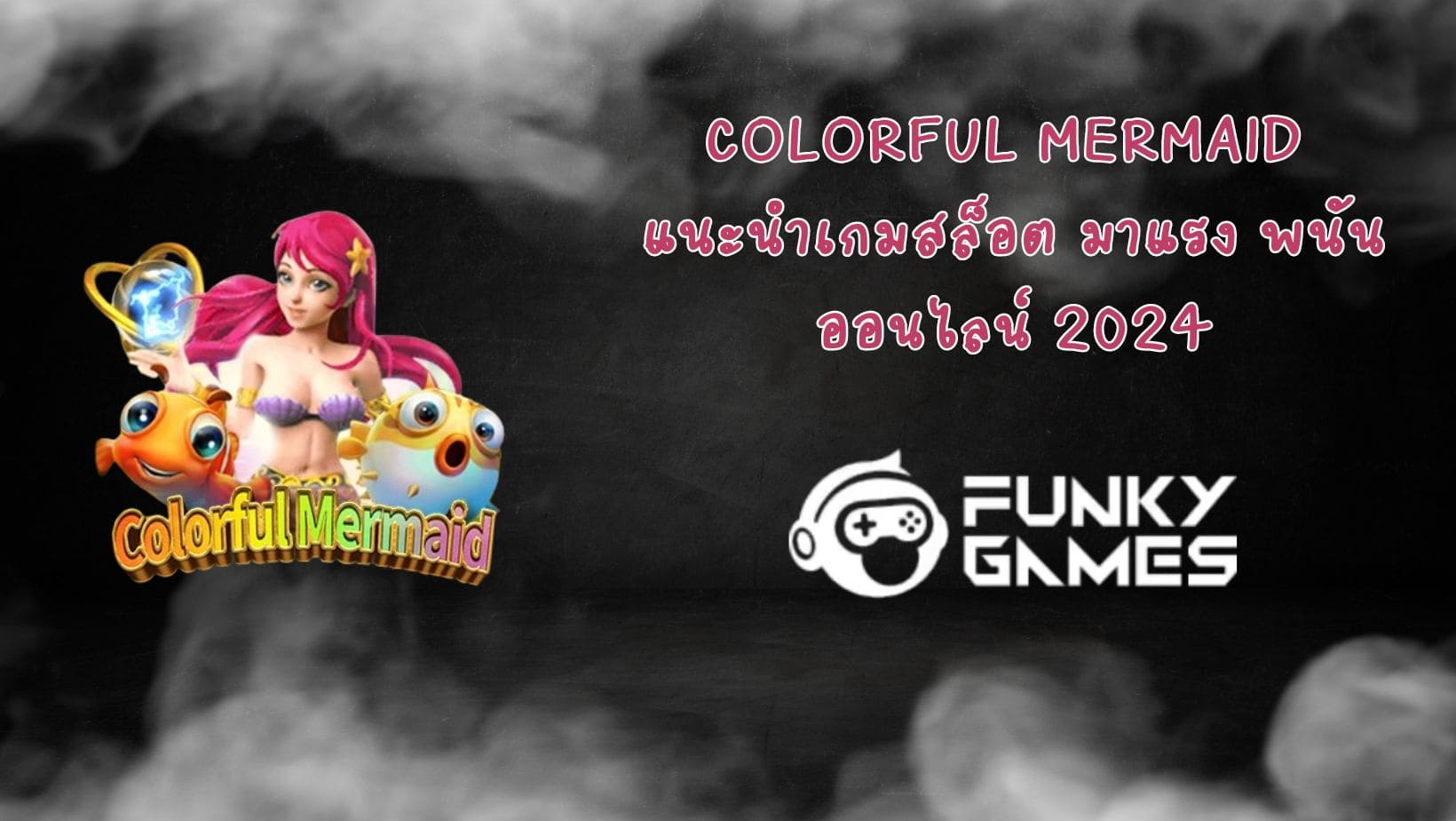 Colorful Mermaid แนะนำเกมสล็อต มาแรง พนันออนไลน์ 2024