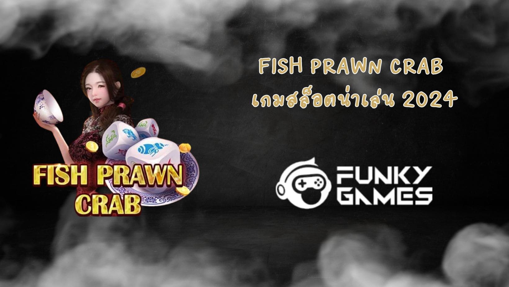 Fish Prawn Crab เกมสล็อตน่าเล่น 2024