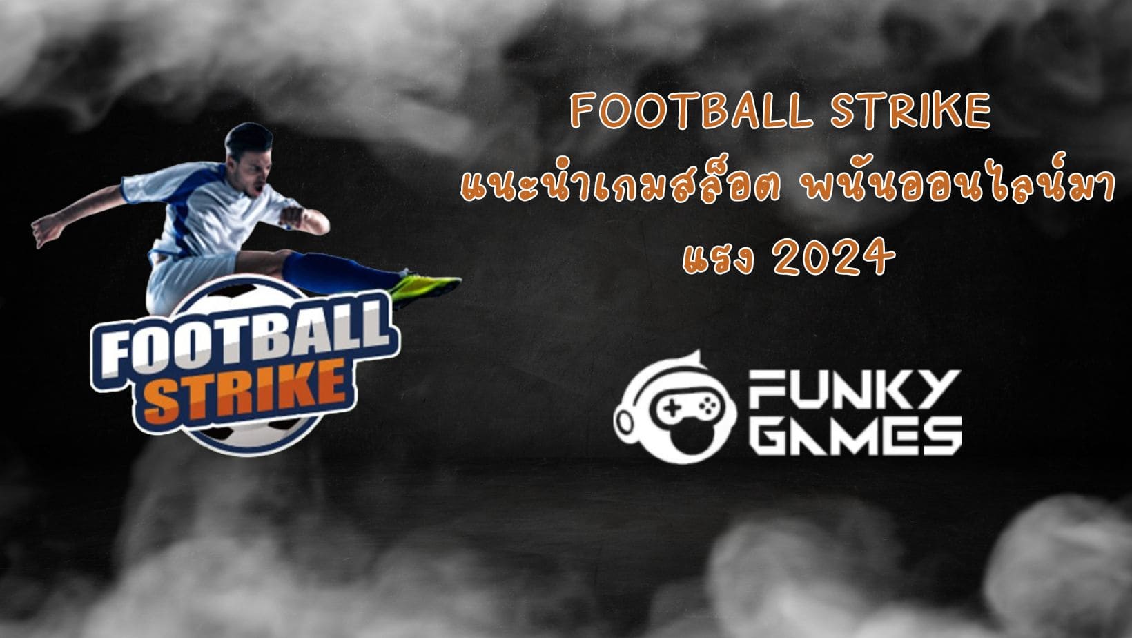 Football Strike แนะนำเกมสล็อต พนันออนไลน์มาแรง 2024