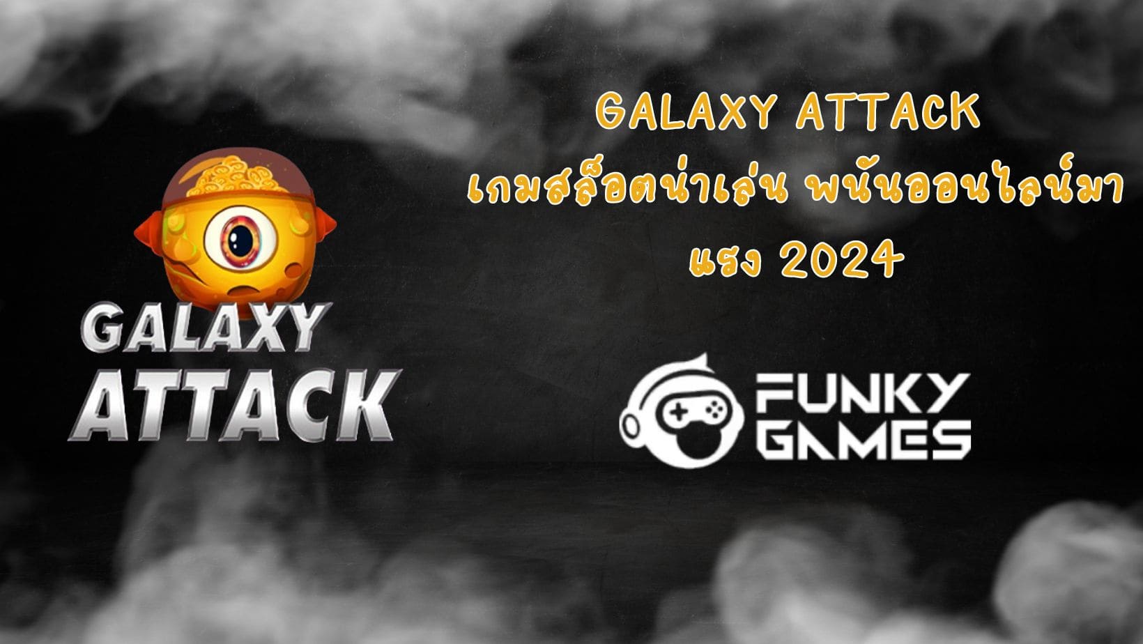 Galaxy Attack เกมสล็อตน่าเล่น พนันออนไลน์มาแรง 2024
