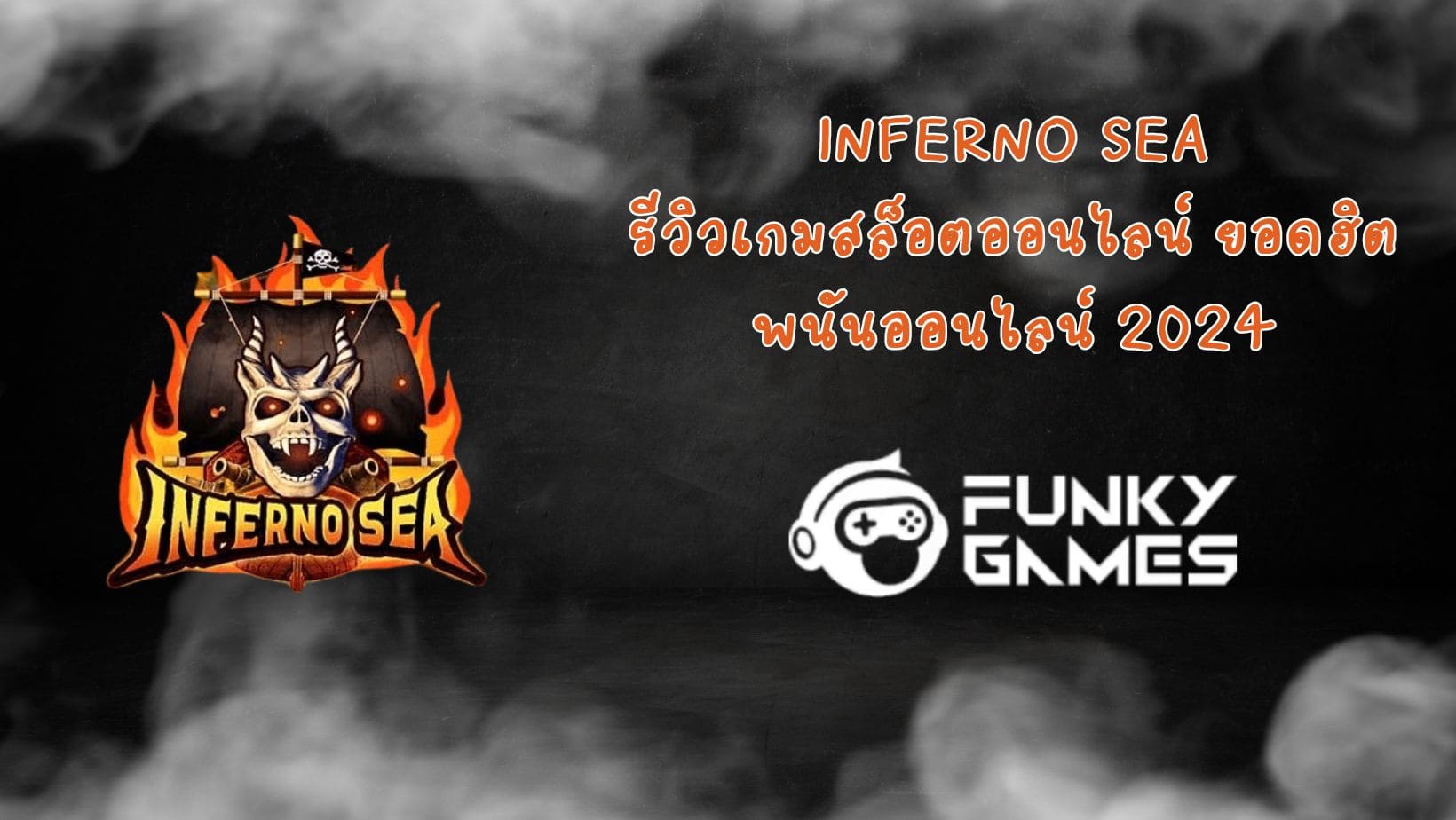 Inferno Sea รีวิวเกมสล็อตออนไลน์ ยอดฮิต พนันออนไลน์ 2024