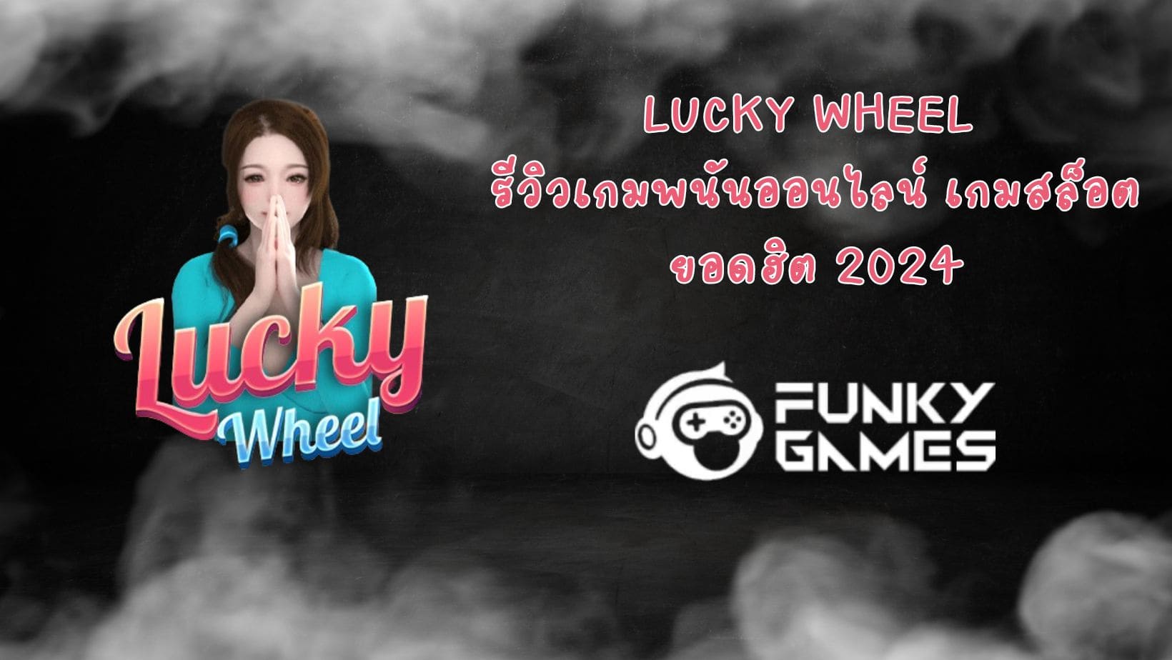 Lucky Wheel รีวิวเกมพนันออนไลน์ เกมสล็อตยอดฮิต 2024
