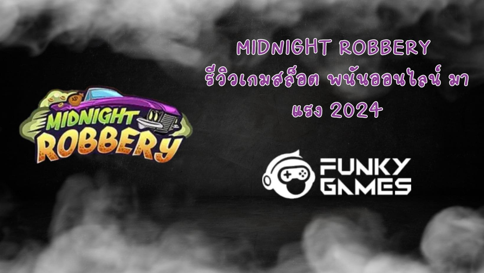 Midnight Robbery รีวิวเกมสล็อต พนันออนไลน์ มาแรง 2024
