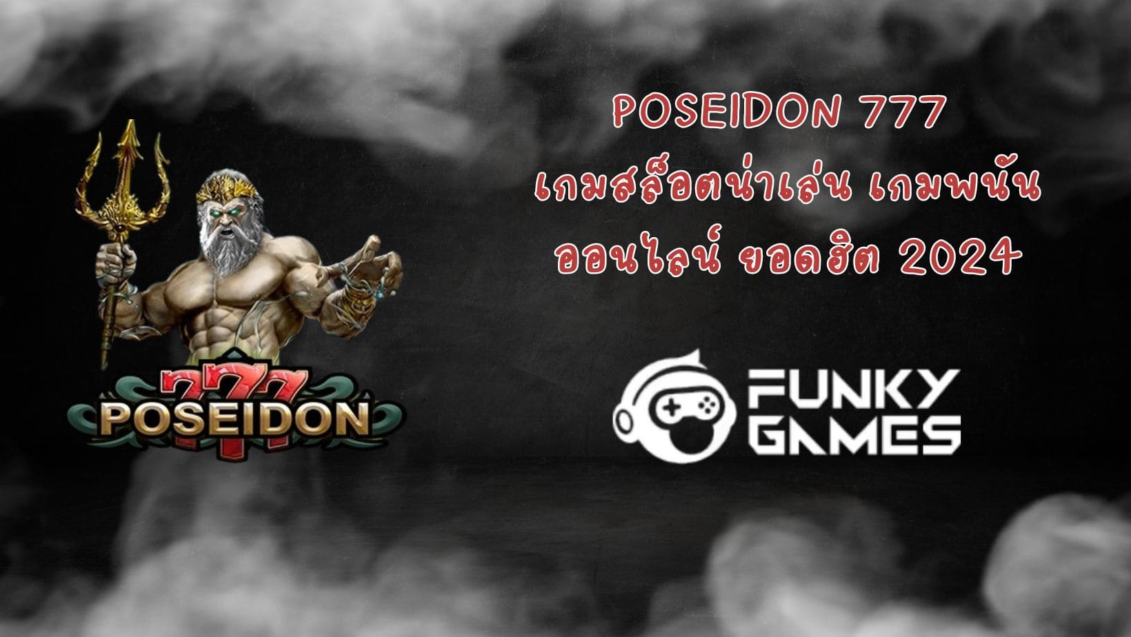 Poseidon 777 เกมสล็อตน่าเล่น เกมพนันออนไลน์ ยอดฮิต 2024