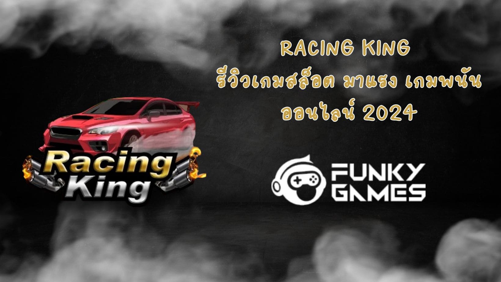 Racing King รีวิวเกมสล็อต มาแรง เกมพนันออนไลน์ 2024