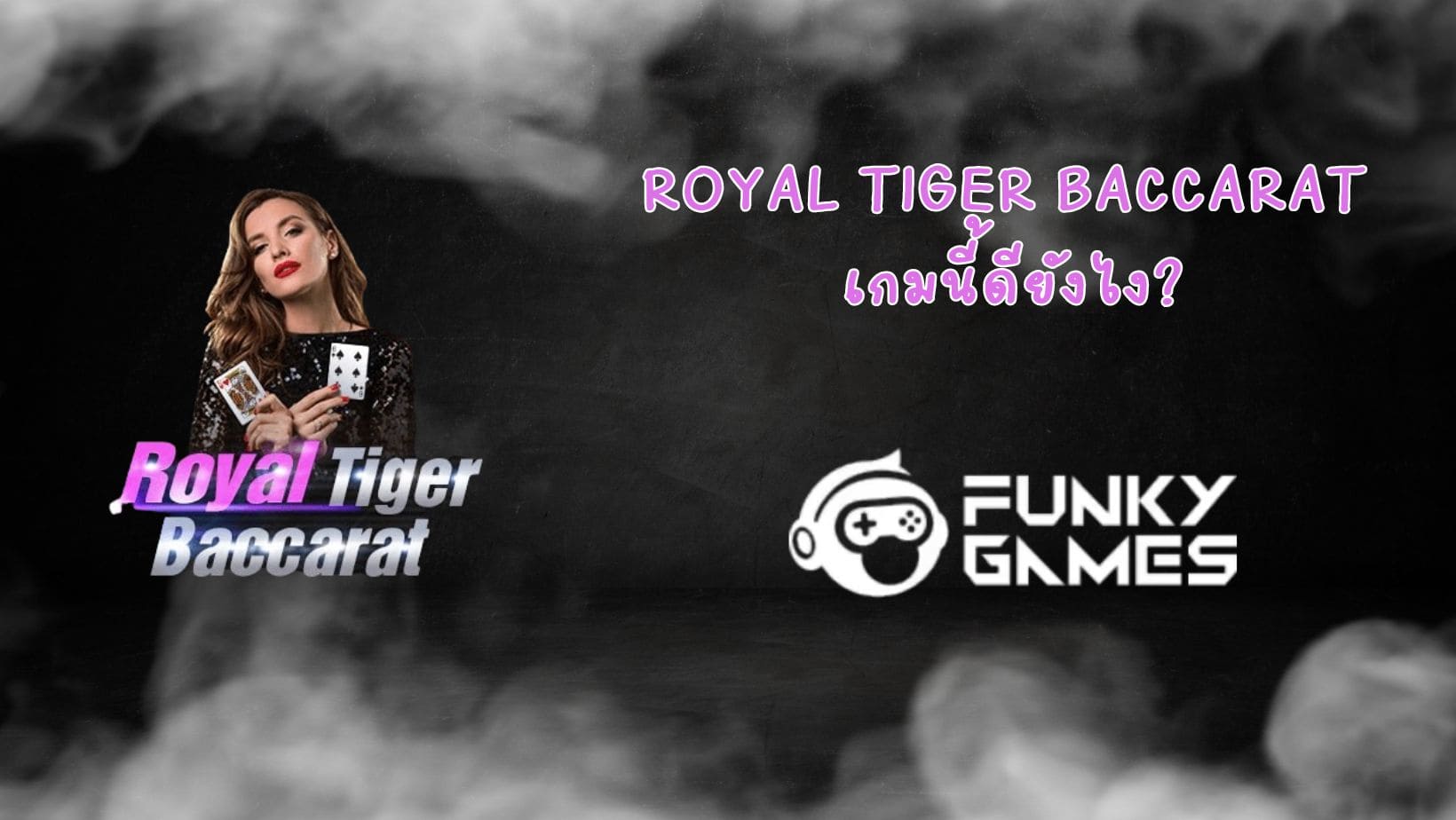 Royal Tiger Baccarat เกมนี้ดียังไง (1)