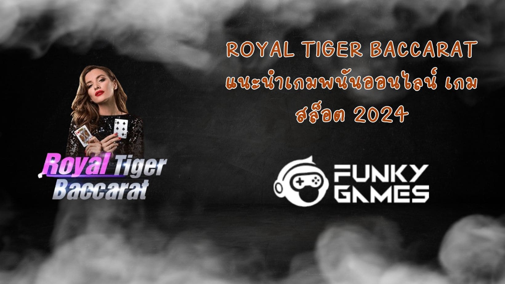 Royal Tiger Baccarat แนะนำเกมพนันออนไลน์ เกมสล็อต 2024