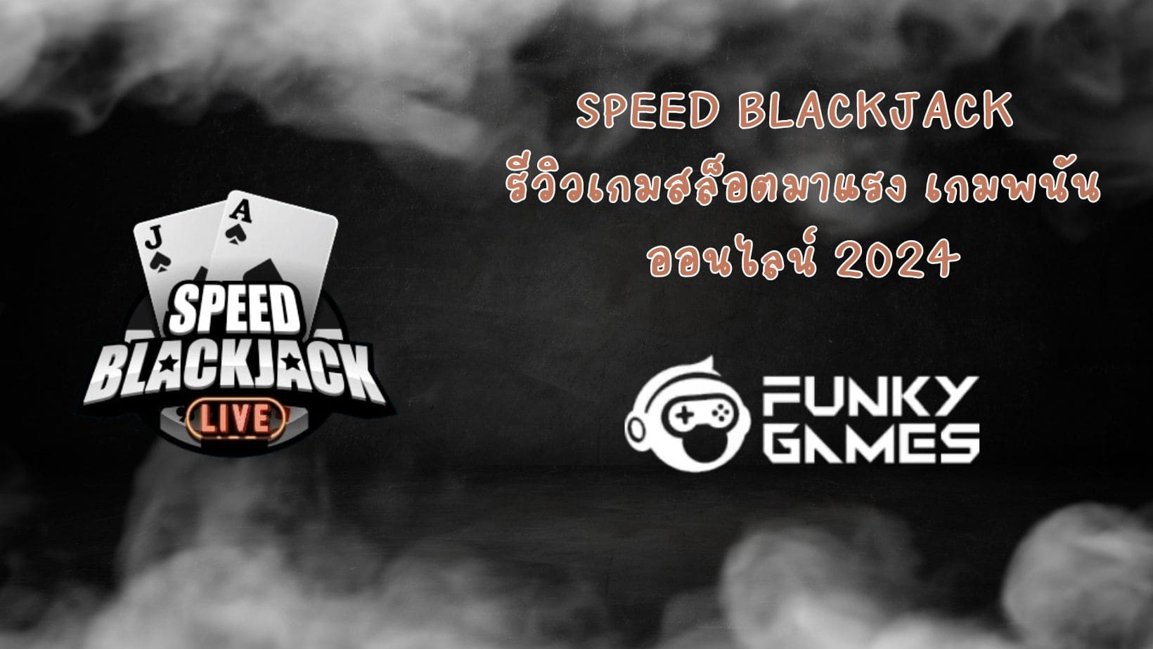 Speed Blackjack รีวิวเกมสล็อตมาแรง เกมพนันออนไลน์ 2024