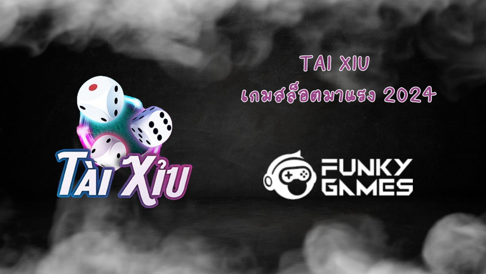Tai Xiu เกมสล็อตมาแรง 2024
