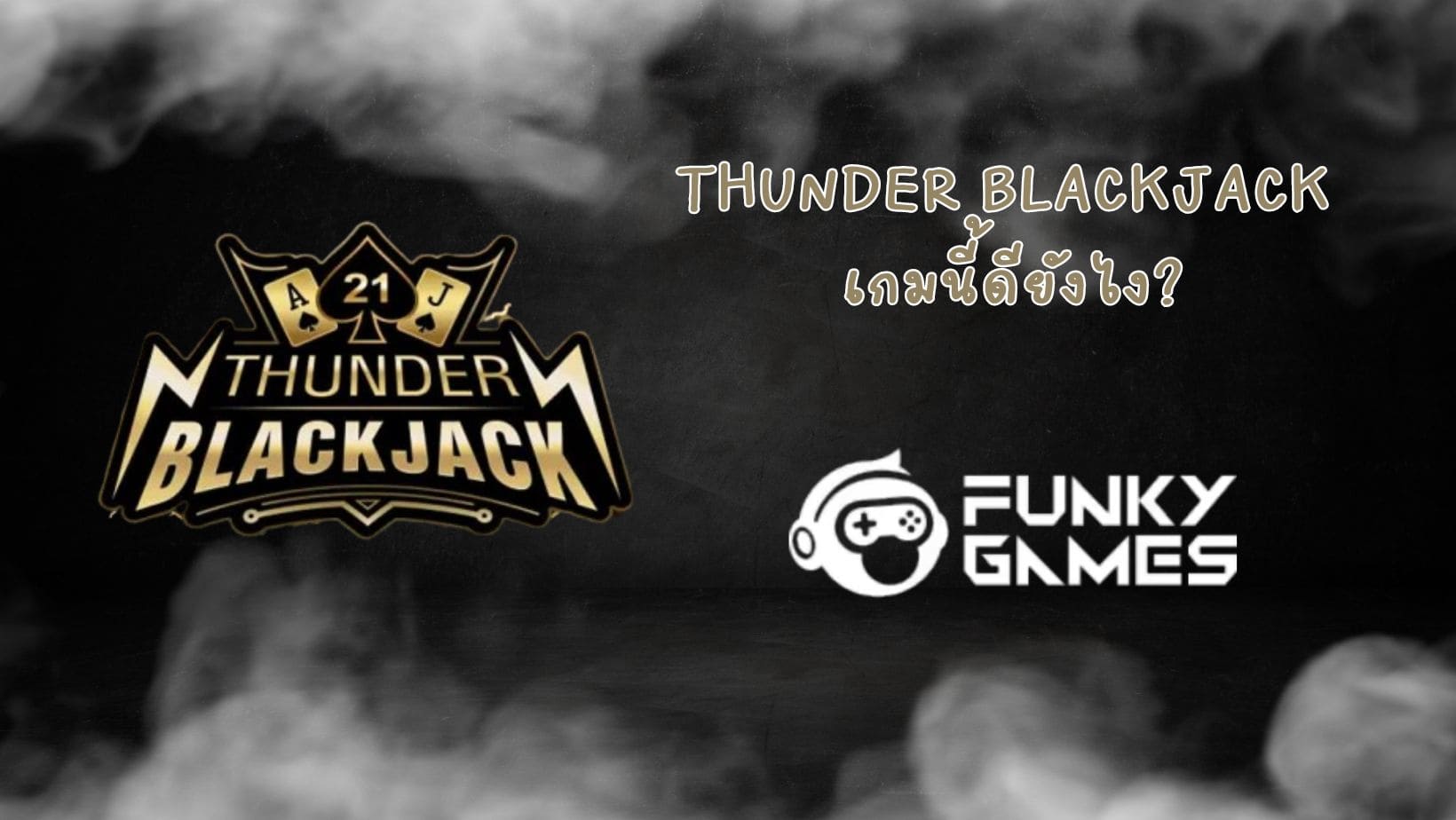 Thunder Blackjack เกมนี้ดียังไง (1)