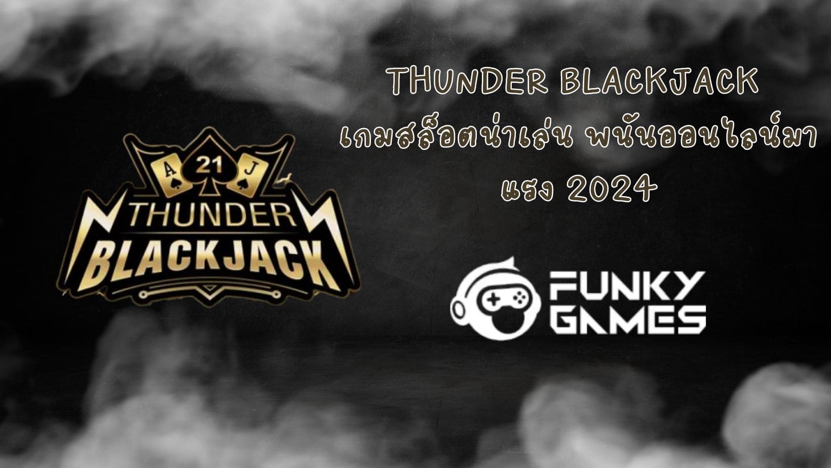 Thunder Blackjack เกมสล็อตน่าเล่น พนันออนไลน์มาแรง 2024