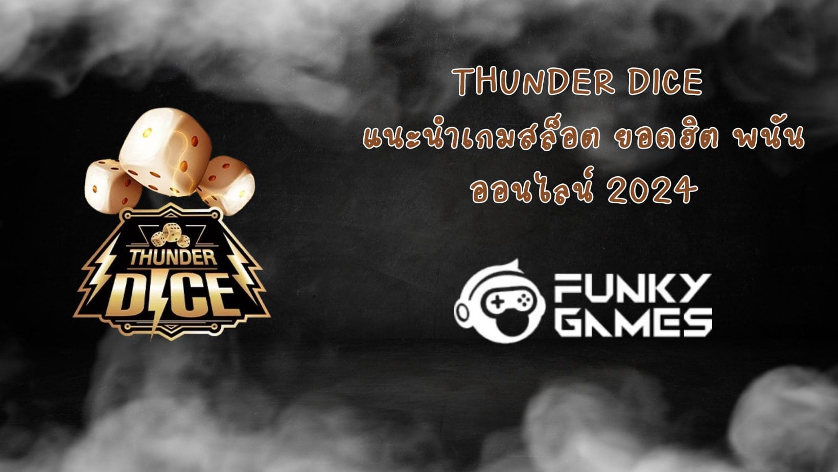Thunder Dice แนะนำเกมสล็อต ยอดฮิต พนันออนไลน์ 2024