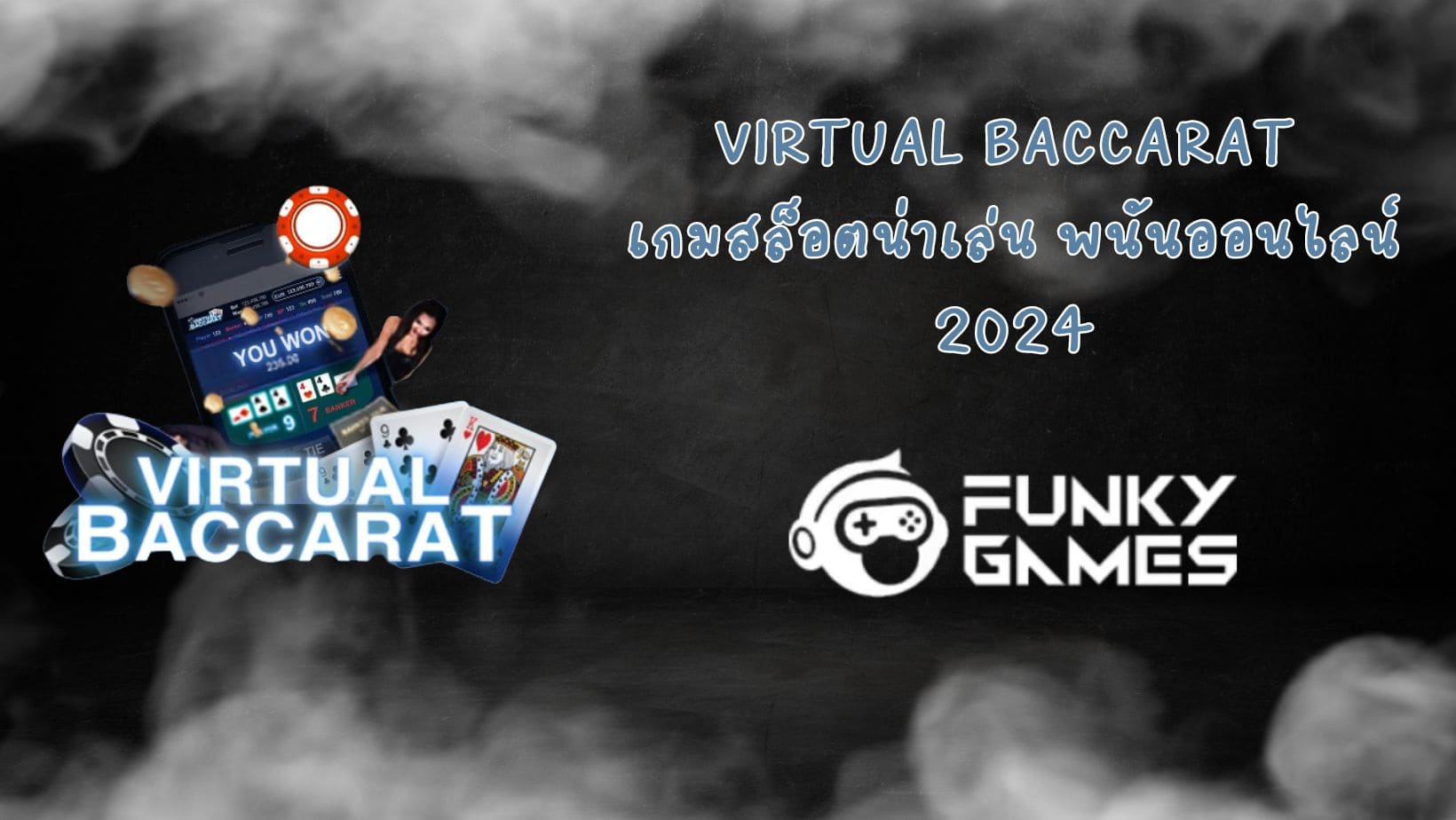 Virtual Baccarat เกมสล็อตน่าเล่น พนันออนไลน์ 2024
