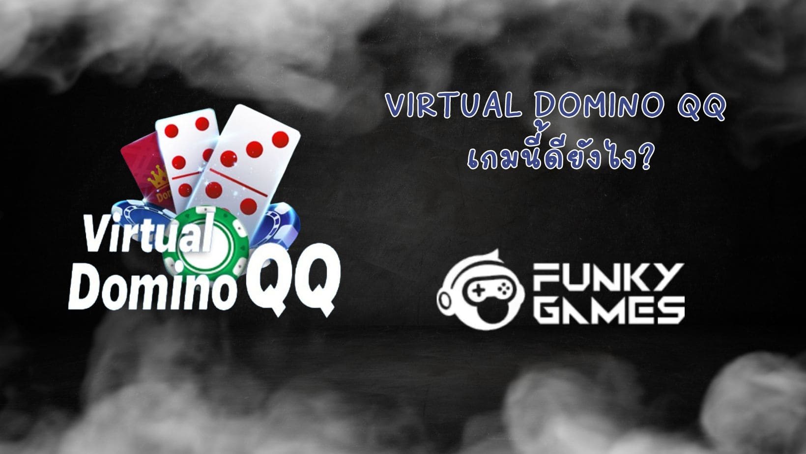 Virtual Domino QQ เกมนี้ดียังไง (1)