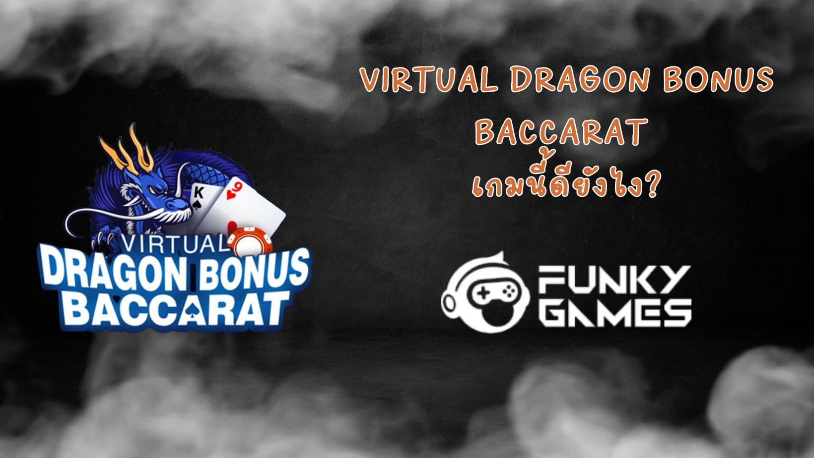Virtual Dragon Bonus Baccarat เกมนี้ดียังไง (1)