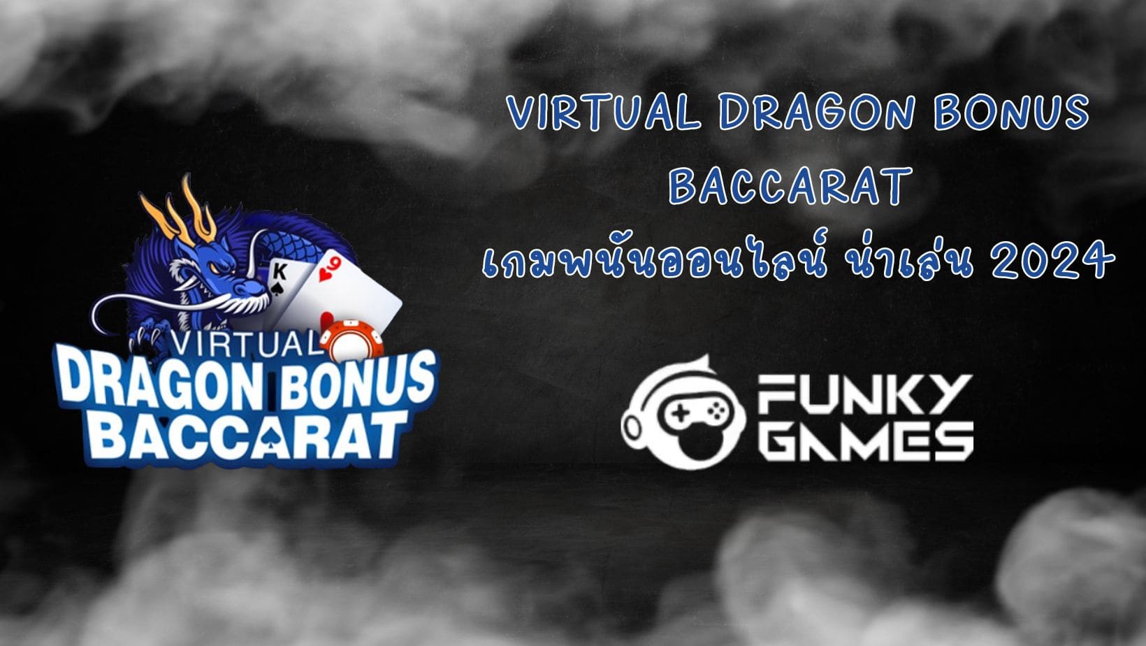 Virtual Dragon Bonus Baccarat เกมพนันออนไลน์ น่าเล่น 2024