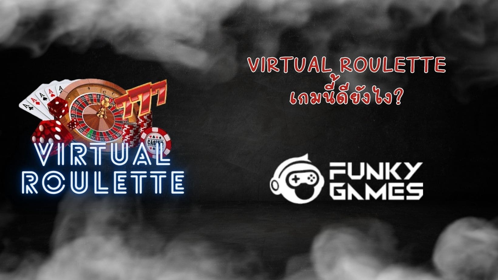 Virtual Roulette เกมนี้ดียังไง (1)