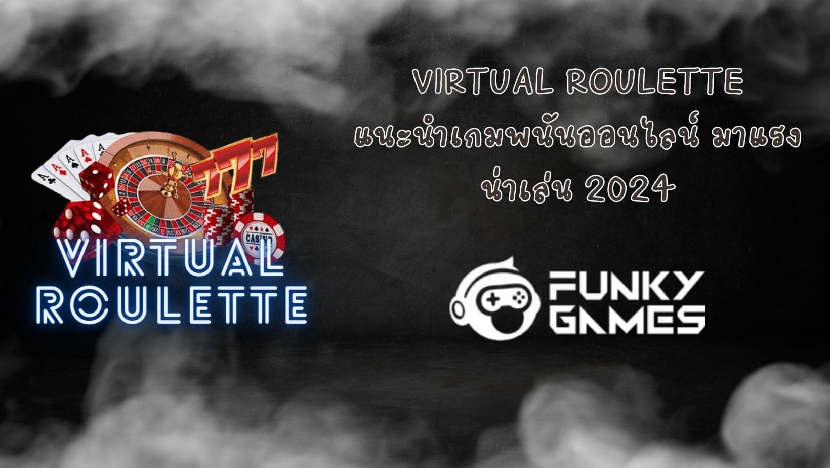Virtual Roulette แนะนำเกมพนันออนไลน์ มาแรง น่าเล่น 2024 (1)