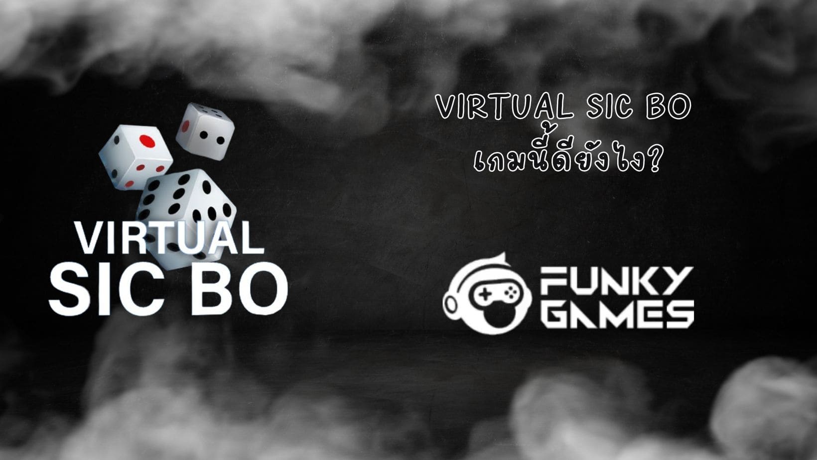 Virtual Sic Bo เกมนี้ดียังไง (1)