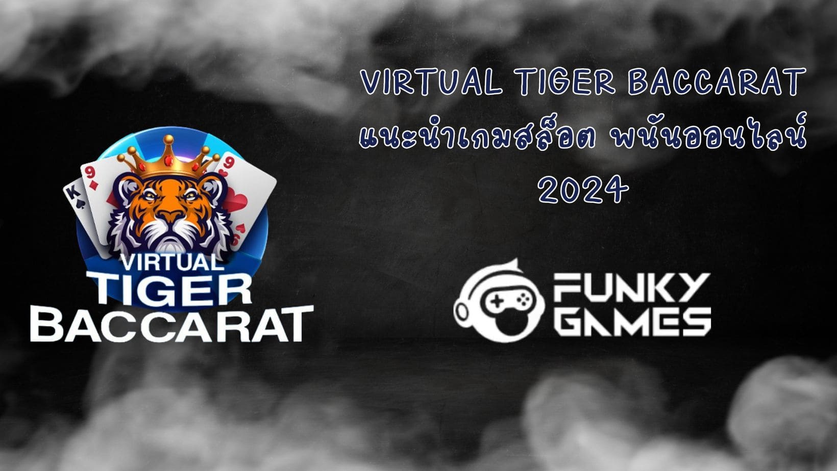 Virtual Tiger Baccarat แนะนำเกมสล็อต พนันออนไลน์ 2024