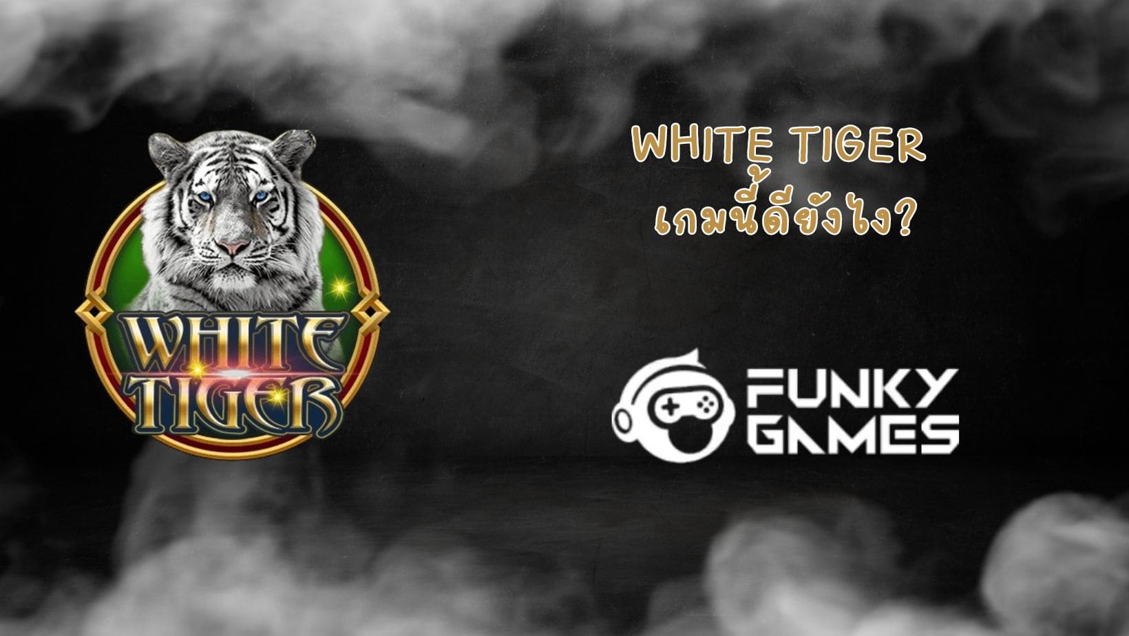 White Tiger เกมนี้ดียังไง (1)