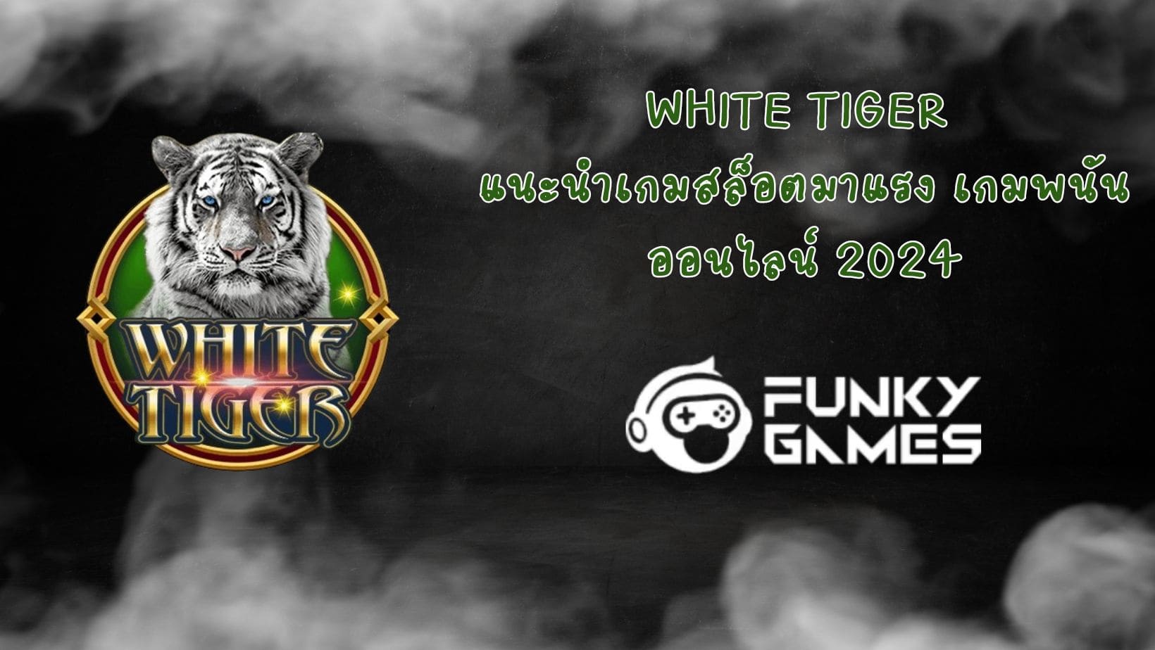 White Tiger แนะนำเกมสล็อตมาแรง เกมพนันออนไลน์ 2024