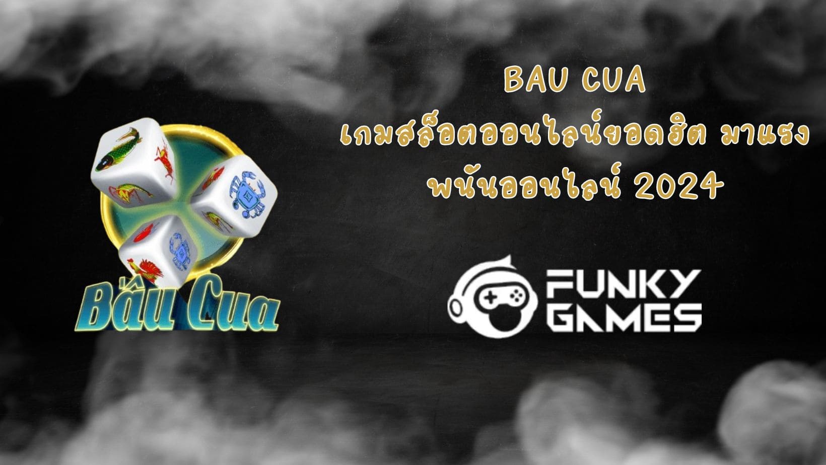 Bau Cua เกมสล็อตออนไลน์ยอดฮิต มาแรง พนันออนไลน์ 2024