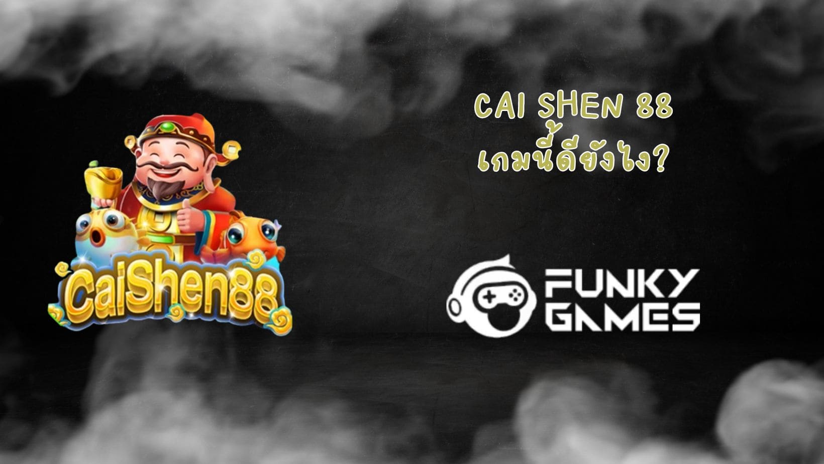 Cai Shen 88 เกมนี้ดียังไง (1)