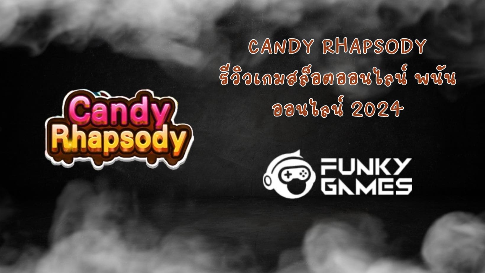 Candy Rhapsody รีวิวเกมสล็อตออนไลน์ พนันออนไลน์ 2024