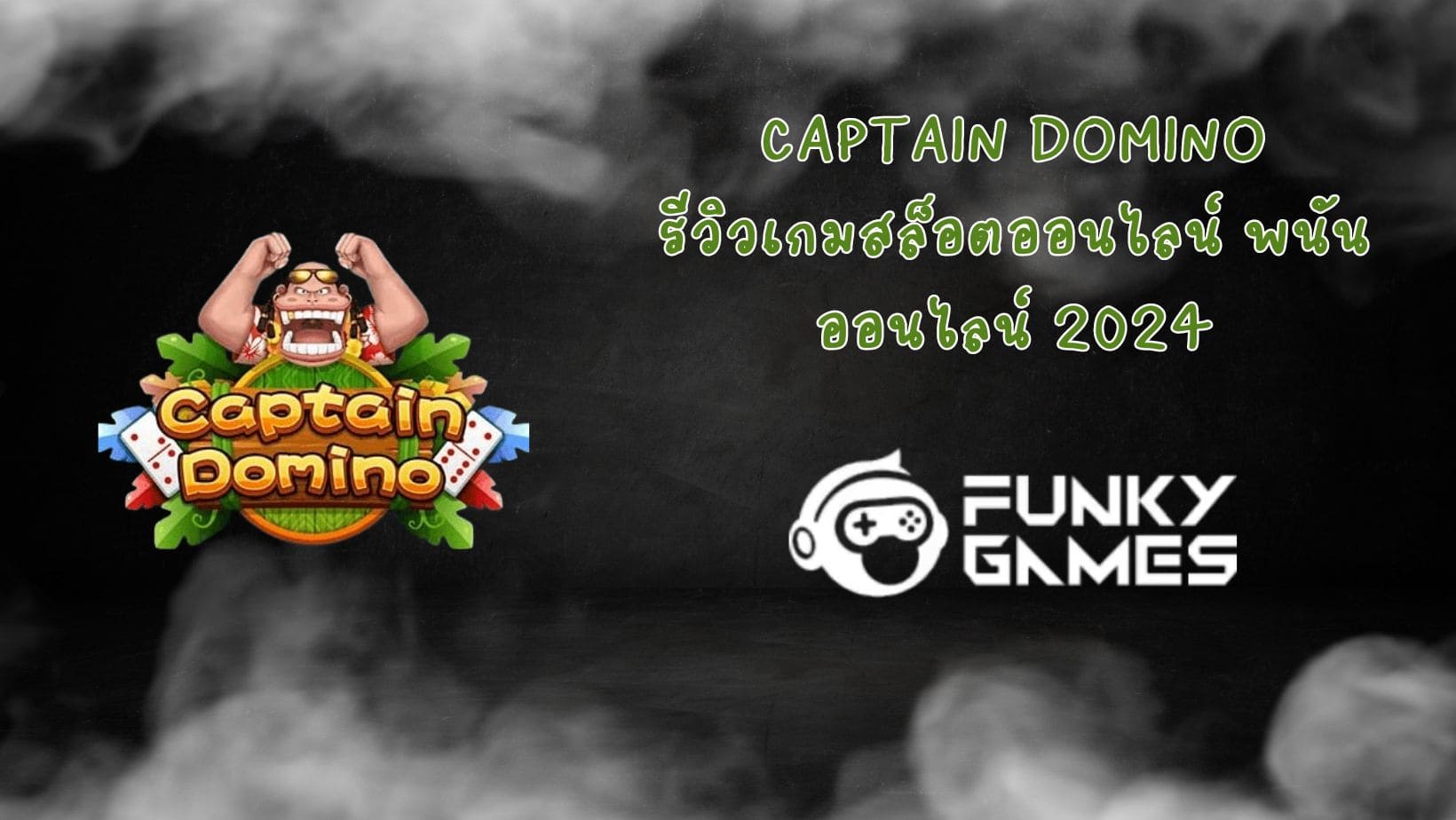 Captain Domino รีวิวเกมสล็อตออนไลน์ พนันออนไลน์ 2024