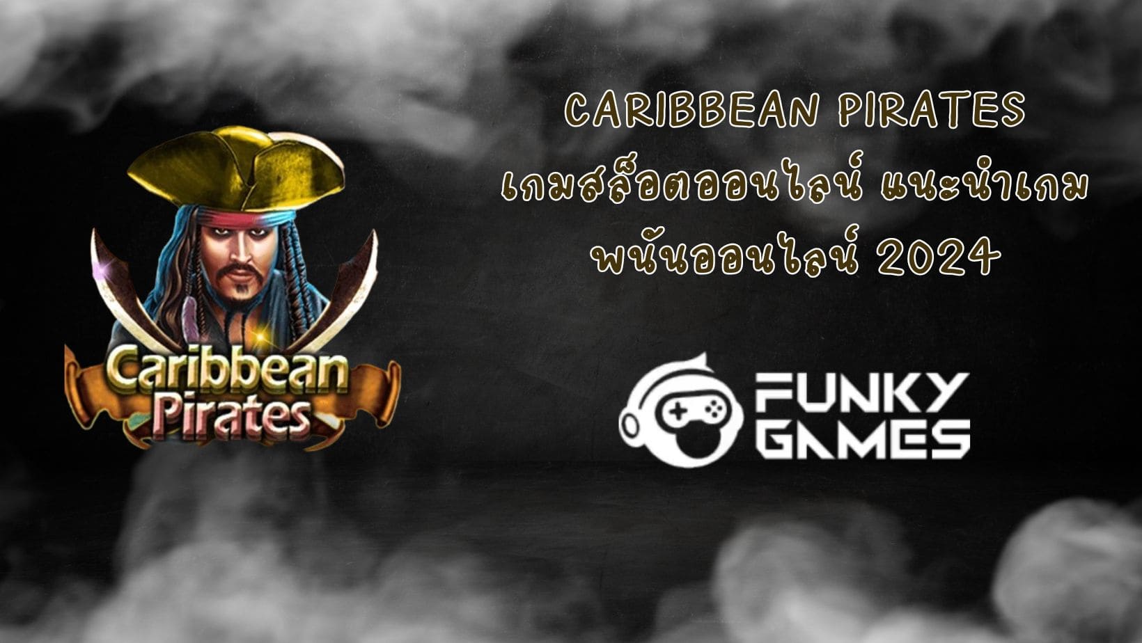 Caribbean Pirates เกมสล็อตออนไลน์ แนะนำเกมพนันออนไลน์ 2024