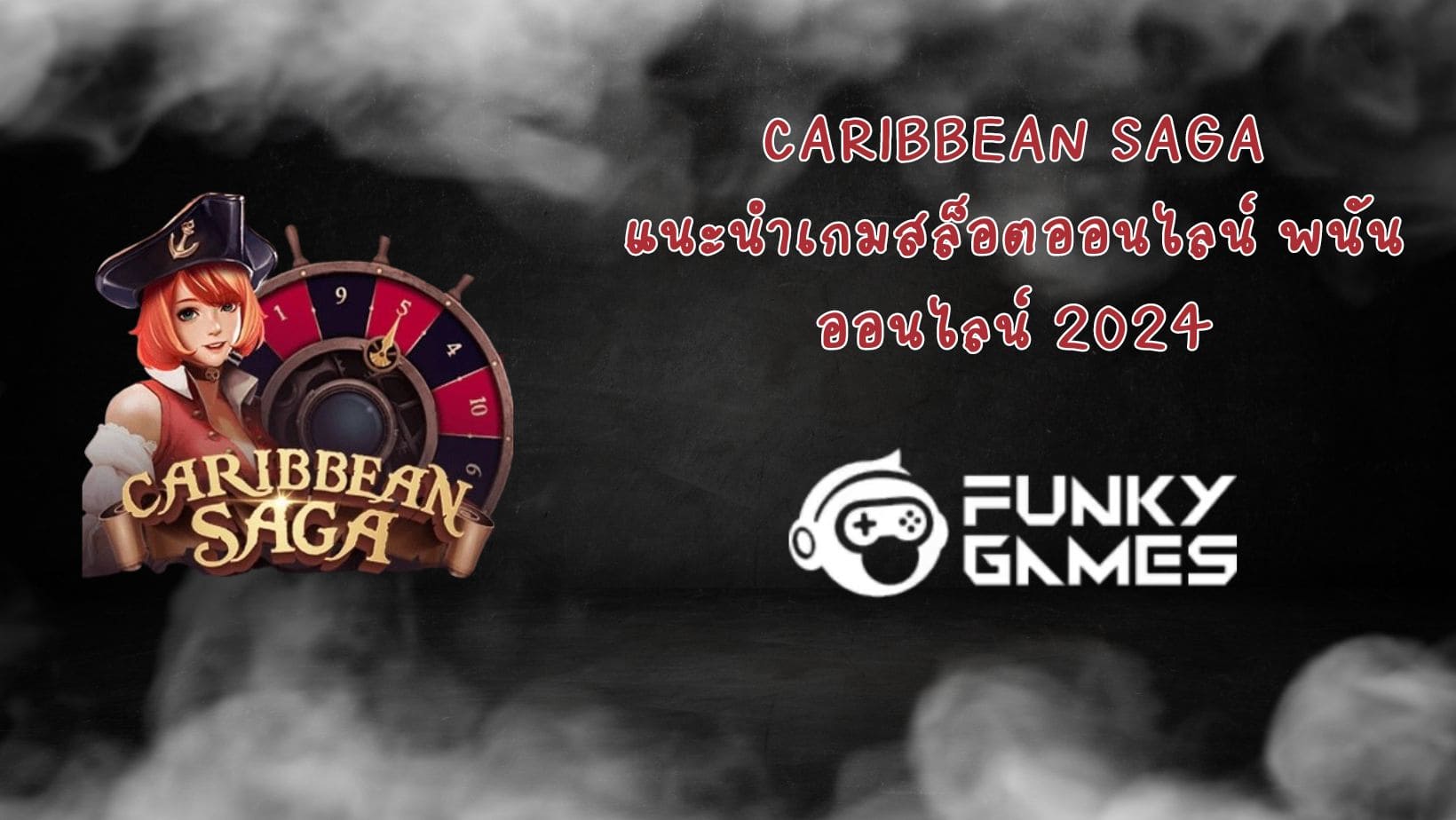 Caribbean Saga แนะนำเกมสล็อตออนไลน์ พนันออนไลน์ 2024