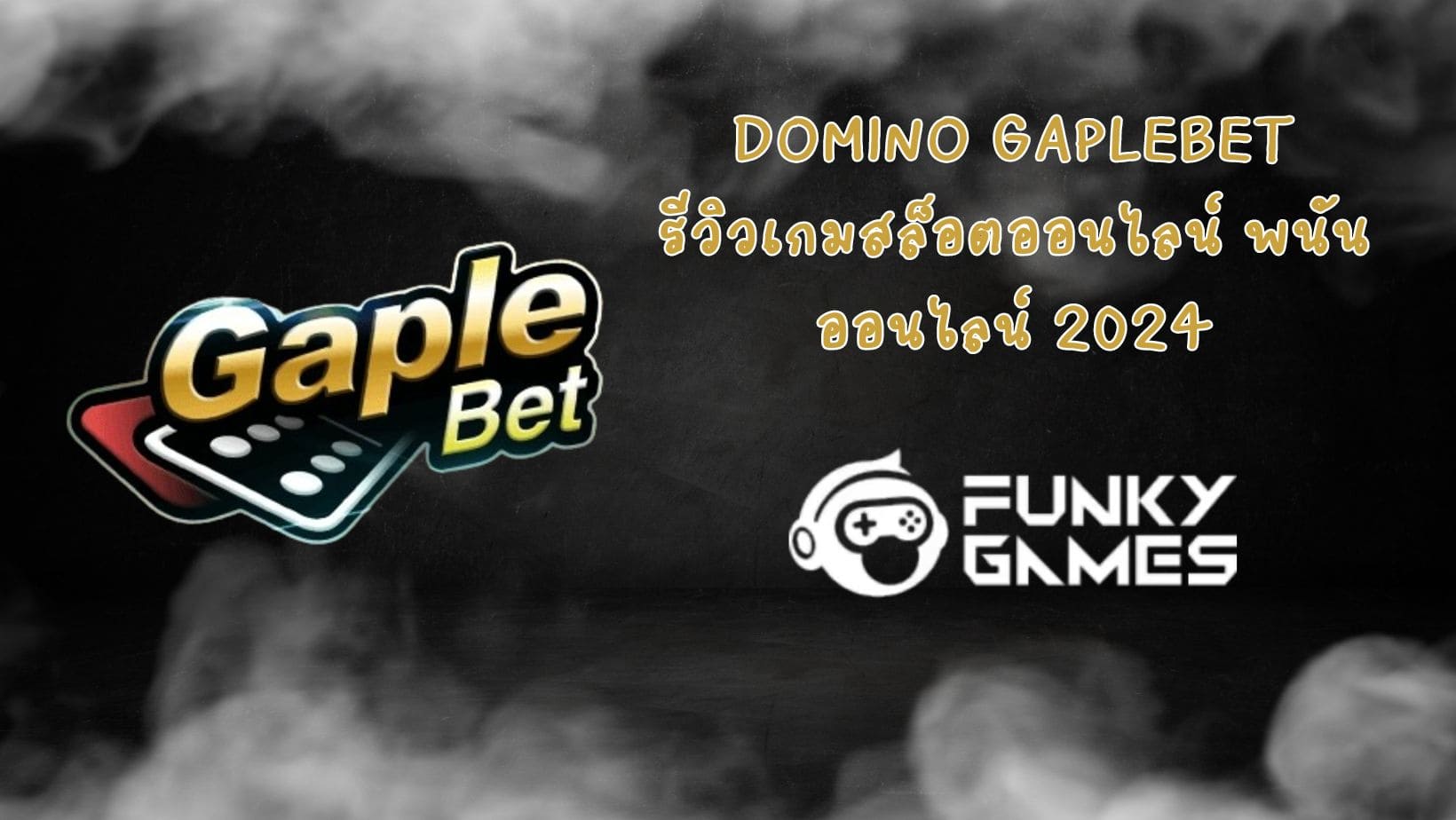 Domino GapleBet รีวิวเกมสล็อตออนไลน์ พนันออนไลน์ 2024