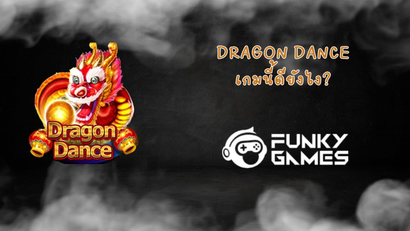 Dragon Dance เกมนี้ดียังไง (1)