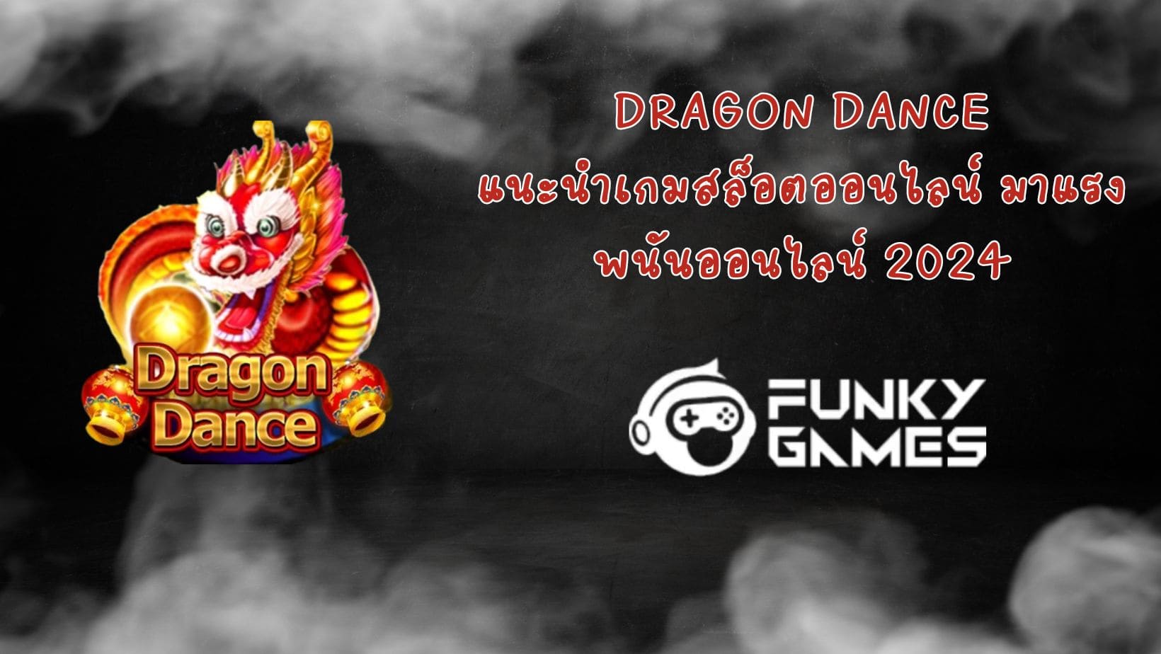 Dragon Dance แนะนำเกมสล็อตออนไลน์ มาแรง พนันออนไลน์ 2024