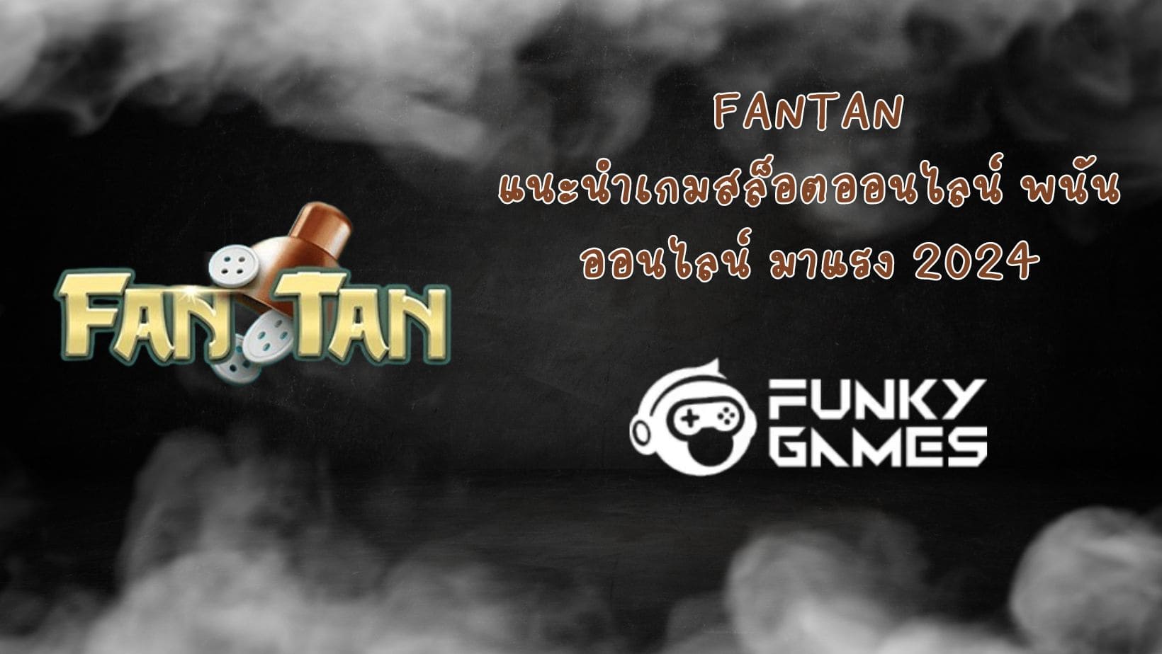 FanTan แนะนำเกมสล็อตออนไลน์ พนันออนไลน์ มาแรง 2024
