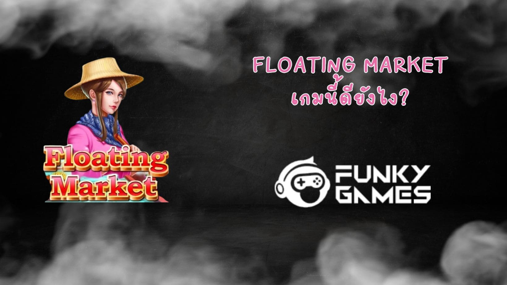 Floating Market เกมนี้ดียังไง (1)