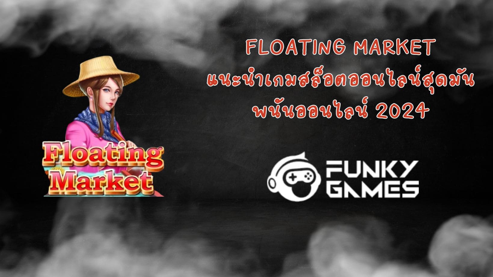 Floating Market แนะนำเกมสล็อตออนไลน์สุดมัน พนันออนไลน์ 2024