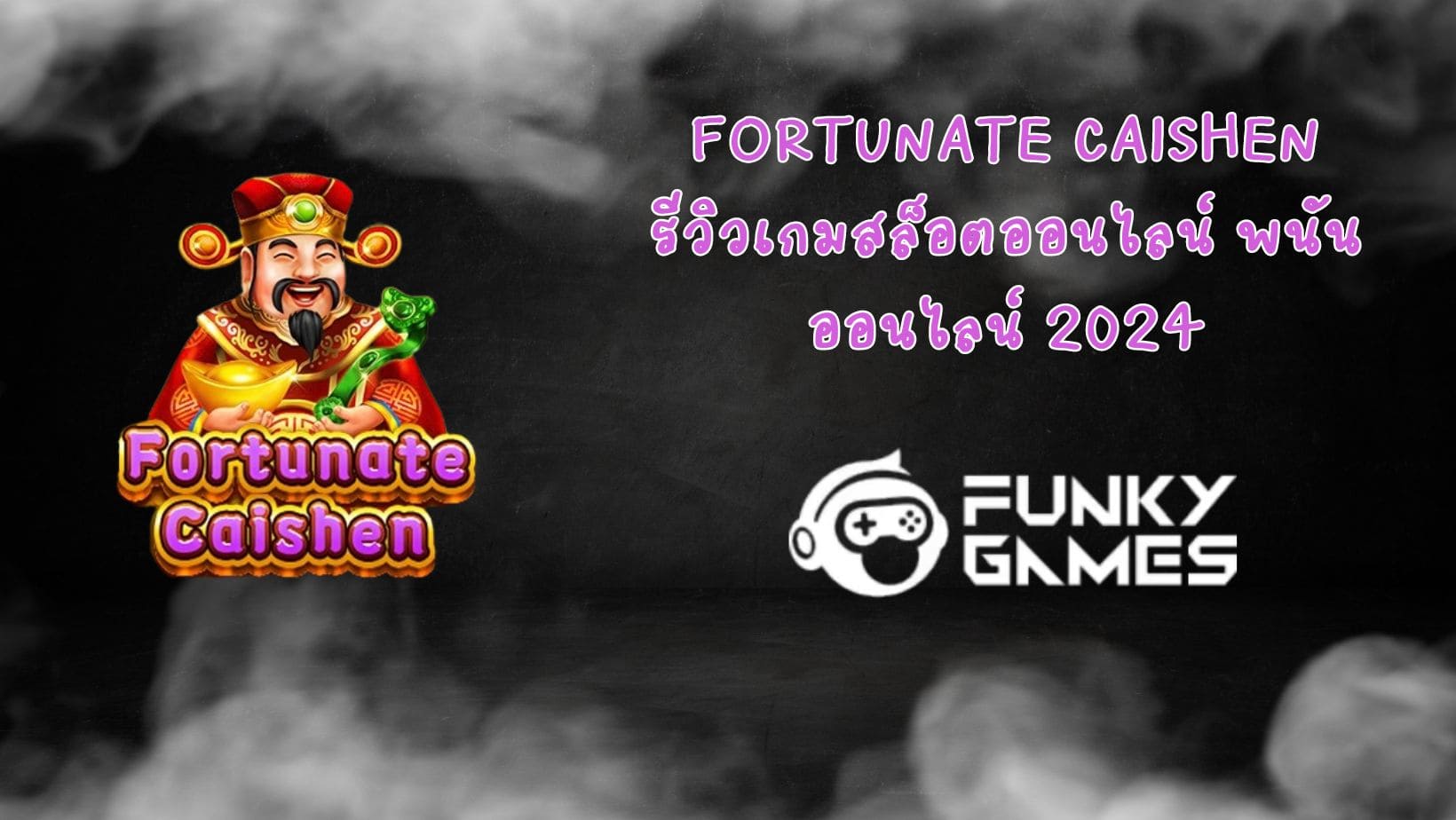 Fortunate Caishen รีวิวเกมสล็อตออนไลน์ พนันออนไลน์ 2024