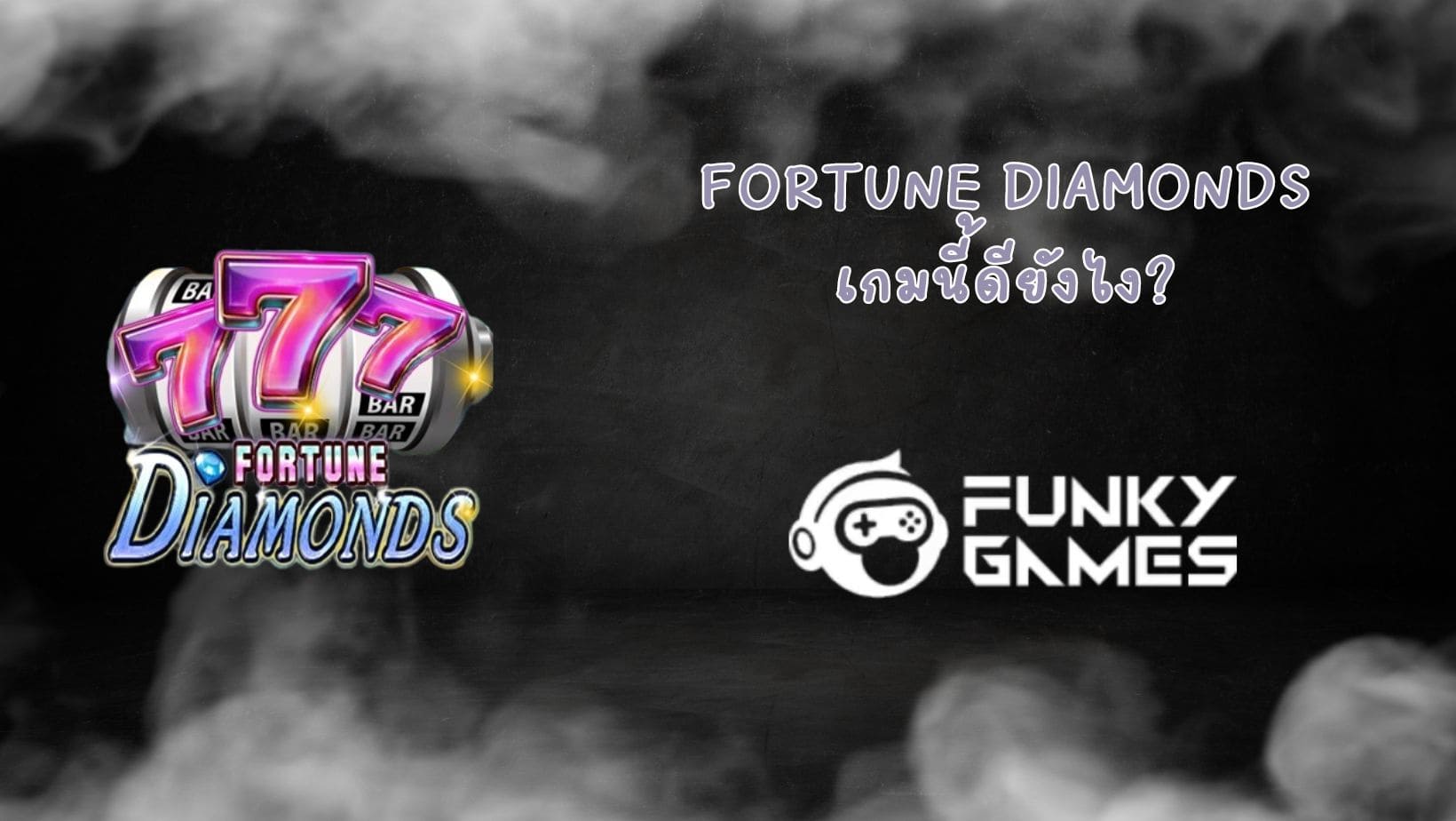 Fortune Diamonds เกมนี้ดียังไง (1)