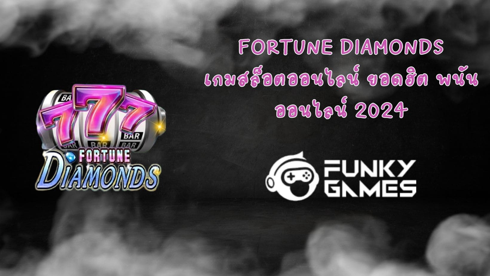 Fortune Diamonds เกมสล็อตออนไลน์ ยอดฮิต พนันออนไลน์ 2024
