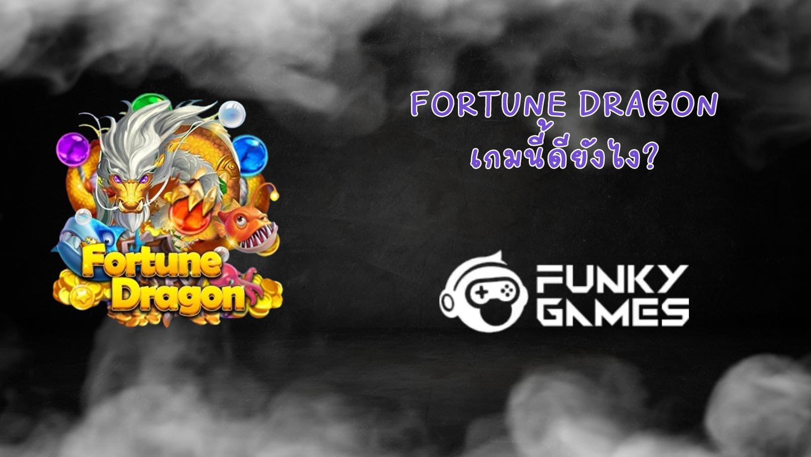 Fortune Dragon เกมนี้ดียังไง (1)