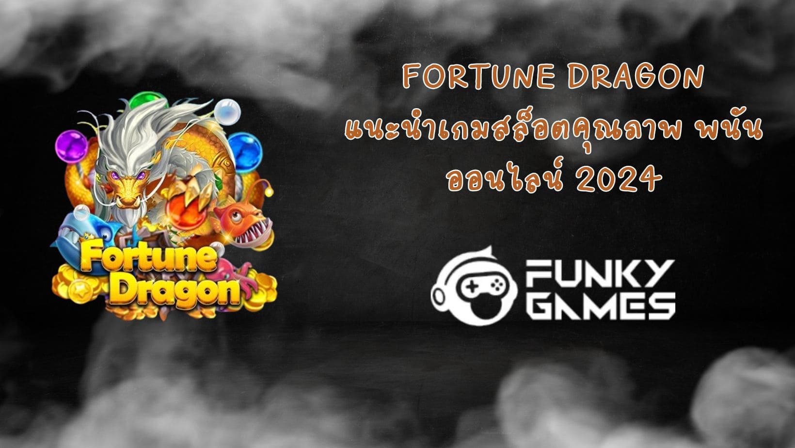Fortune Dragon แนะนำเกมสล็อตคุณภาพ พนันออนไลน์ 2024