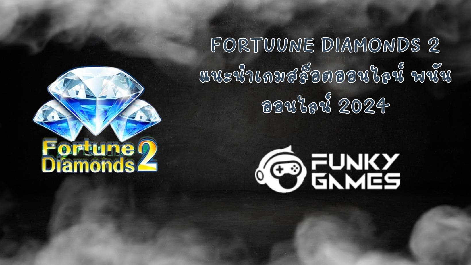 Fortuune Diamonds 2 แนะนำเกมสล็อตออนไลน์ พนันออนไลน์ 2024